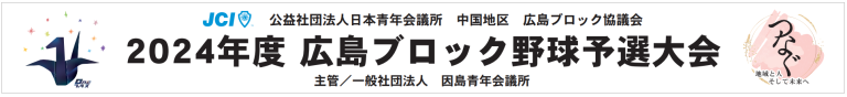 ブロック野球大会　横断幕